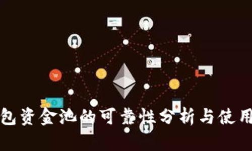 TP钱包资金池的可靠性分析与使用指南