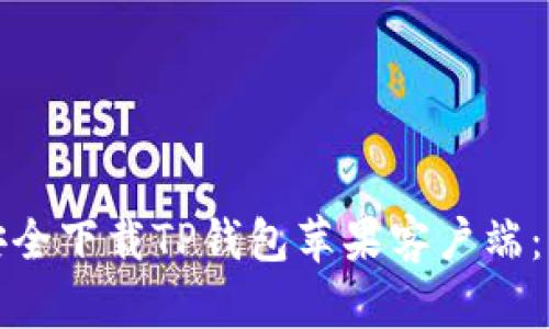 : 如何安全下载TP钱包苹果客户端：详细指南