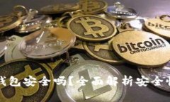 安卓手机冷钱包安全吗？