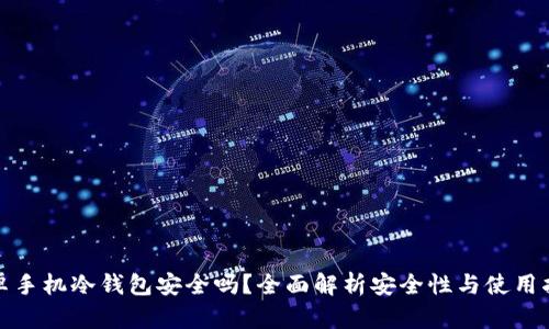 安卓手机冷钱包安全吗？全面解析安全性与使用指南