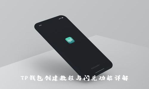 TP钱包创建教程与闪兑功能详解
