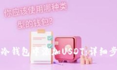 如何在冷钱包中添加USDT：