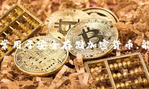 目前，ETH（以太坊）挖矿的奖励可以被提取并转移到冷钱包。冷钱包是一种离线钱包，通常用于安全存储加密货币，能够抵御网络攻击和黑客入侵。因此，将挖矿所得的ETH转移到冷钱包是一种安全的做法。

### ETH挖矿如何安全转移至冷钱包？