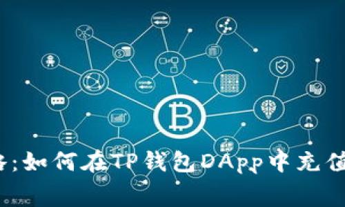 : 全攻略：如何在TP钱包DApp中充值旷工费?