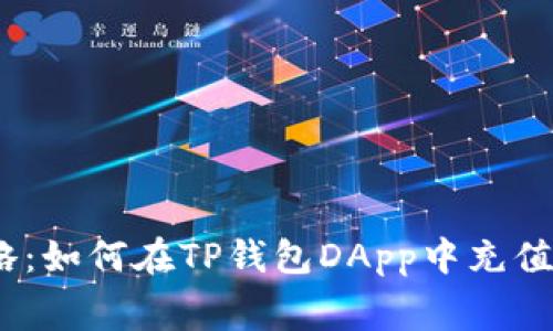: 全攻略：如何在TP钱包DApp中充值旷工费?