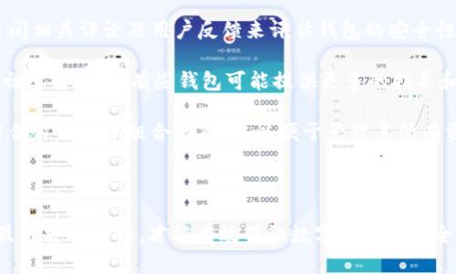    TP钱包官方能动用里面的币吗？  / 

 guanjianci  TP钱包, 数字货币, 区块链, 钱包安全  /guanjianci 

 一、TP钱包简介 
 TP钱包是一款专为数字货币资产管理而设计的移动钱包。它为用户提供了一个便利、安全的平台，允许用户存储、发送和接收多种数字资产。随着加密货币市场的快速发展，越来越多的用户选择通过TP钱包来管理他们的数字货币。

 TP钱包支持众多主流的区块链资产，用户可以便捷地查看资产余额、进行交易，并且提供了多种安全保护措施以确保资产安全。此外，TP钱包的用户界面友好，适合初学者和有经验的交易者使用。

 二、TP钱包的资产存储机制 
 在了解TP钱包如何处理用户资产之前，有必要先了解钱包的基本概念。数字货币钱包并不是物理上的钱包，而是一个程序或软件，它能够与区块链进行交互，计算用户所拥有的数字资产，并维护其安全性。

 TP钱包使用了一种非托管模式，这意味着用户的私钥完全掌握在用户手中，钱包开发者并不会储存用户的私钥。这种设计模式虽然增加了用户对资金的控制权，但同时也对用户的安全意识提出了更高的要求。

 三、TP钱包能否动用用户的币？ 
 TP钱包作为一个非托管的钱包，用户在钱包内的资产是无法被TP钱包官方直接动用的。用户在创建钱包时，得到了一组唯一的私钥和助记词，只有用户自己掌握这些信息，TP钱包官方并不能访问用户的资产。因此，从技术上而言，TP钱包官方不能动用用户的币。

 钱包的设计原理中，用户的资产由区块链进行记录，而TP钱包只是与区块链进行交互的工具。只有用户在其自己的设备上使用私钥，才能够完成任何性质的资产转移操作。这种设计虽然提高了安全性，但用户也需要自己管理好私钥和助记词，防止遗失或被盗。

 四、可能相关的问题 
 1. 如何确保TP钱包的安全性？ 
 确保TP钱包的安全性是每一个用户都应该关注的重要问题。以下是一些安全措施：

 首先，用户应该妥善保存自己的私钥和助记词。无论是纸质方式保存，还是使用加密的方法存储，这些信息的安全性直接影响到用户资产的安全。

 其次，用户应该定期更新钱包软件，以获得最新的安全性补丁和功能。很多时候，漏洞的修复是通过版本更新来实现的，用户应保持对应用程序的定期关注。

 另外，建议用户开启两步验证（2FA），这是对账户增加一道额外保护层的有效方法，即使有人得到了用户的登录信息，也无法轻易访问账户。

 最后，用户在进行交易时务必要确认对方的身份，防止钓鱼攻击和诈骗行为。尤其在大额交易时，更需要谨慎行事。

 2. 如果遗失了私钥，如何找回资产？ 
 遗失私钥后，找回资产几乎是不可能的。当用户生成TP钱包时，会同时生成一个唯一的私钥，这是用户访问其数字资产的唯一凭证。如果私钥丢失，用户将无法再恢复访问权。

 为了防止这种情况发生，用户在创建钱包时必须妥善保管助记词。这是恢复钱包的一种途径，用户可以在不同设备上使用助记词重新生成钱包及其中的资产。由于助记词是由一组字词组成的，因此在记录和保管上应同样注意。

 总之，用户在创建钱包时一定要重视私钥和助记词的保护这一环节，建议不要将其保存于网络上，亦不应发送给他人。

 3. TP钱包的费用和收费标准是怎样的？ 
 TP钱包的使用费用主要由用户在进行资产转移时的网络手续费（gas fee）构成。每一次的交易，都会根据不同的区块链及资产而呈现不同的手续费。

 例如，Ethereum区块链的转账手续费通常会根据当前网络的拥堵情况而变化，用户在高峰期进行转账可能需要支付更高的手续费。此外，TP钱包并不会对用户资产的存储和管理收取额外费用，用户只需关注交易频率时所产生的手续费。

 需要注意的是，TP钱包的用户服务和收益模式可能会随着市场变化而调整，用户在使用前应查看最新的官方规定。

 4. 如何选择安全的数字货币钱包？ 
 选择数字货币钱包时，用户需要综合考虑的因素包括安全性、用户体验、支持的资产种类等。

 安全性无疑是首要考虑的因素。用户应该选择那些采取多种安全措施，拥有良好的安全记录的钱包。可以查阅相关评论及用户反馈来评估钱包的安全性。

 用户体验也是重要的考量因素。钱包的界面应该干净简洁、易于操作，给用户带来良好的使用体验。同时，对初学者而言，有些钱包可能提供更多的指导和辅助，帮助新手更快上手。

 最后，了解钱包支持的资产种类也很重要，不同的用户对不同的数字资产有不同的需求，用户应选取一个符合自己投资组合的钱包，以便于管理其所有资产。

 综合来看，选择一个合适且安全的数字货币钱包是确保用户资产安全和方便管理的前提。

综上所述，TP钱包作为一种安全的数字货币管理工具，用户必须在使用过程中充分理解其安全机制，并遵循最佳安全实践，才能有效保证数字资产的安全。