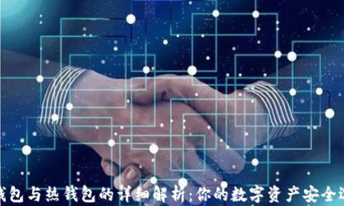 
冷钱包与热钱包的详细解析：你的数字资产安全选择