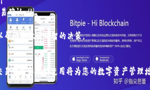 ERC20官方钱包下载与使用指南：安全存储和管理您的数字资产

ERC20钱包, 官方钱包, 数字资产, 加密货币/guanjianci

引言
在当今数字货币迅猛发展的时代，ERC20代币作为以太坊网络上最主流的代币标准之一，受到了越来越多用户的关注。为了安全有效地存储和管理这些数字资产，选择一个合适的官方钱包显得尤为重要。本文将为您详细介绍ERC20官方钱包的下载与使用方法，以及各种钱包的功能特点，确保用户在管理其加密资产时能够做到安全、便捷。

什么是ERC20官方钱包？
ERC20是一种在以太坊区块链上创建智能合约的代币标准，广泛用于首次代币发行（ICO）及其它区块链项目。而ERC20官方钱包则是专门设计用于存储和管理符合ERC20标准的代币的数字钱包，这些钱包能够确保用户的资产安全，并提供便捷的操作体验。
官方钱包通常具备以下几个特点：支持多种ERC20代币的存储与管理、拥有友好的用户界面、安全的私钥管理和高效的交易功能。这些功能使得用户能够更加方便地进行数字资产的交易以及日常管理。

ERC20官方钱包下载指南
要下载ERC20官方钱包，用户需要遵循以下几个步骤：
ol
listrong选择合适的钱包/strong：在下载之前，用户需要了解市面上有哪些官方钱包可供选择。例如，MyEtherWallet、MetaMask和Trust Wallet都是较为知名的ERC20钱包，用户可以根据自己的需求选择。/li
listrong访问官方网站/strong：在决定使用哪个钱包之后，务必访问该钱包的官方网站，确保下载的是官方版本。避免从第三方网站下载，以保护自己不受恶意软件或网络钓鱼攻击的影响。/li
listrong下载钱包应用/strong：在官方网站上，用户可以找到适合自己设备的下载链接。无论是iOS、Android还是桌面设备，确保下载适合自己的版本。/li
listrong安装与设置/strong：下载完成后，按照提示安装应用程序。在首次启动时，用户需要遵循步骤创建新钱包。这往往包括设置一个强密码和备份恢复短语，以便在遗忘密码时能够恢复账户。/li
/ol

ERC20官方钱包的功能与特点
不同的ERC20官方钱包在功能与性能上可能会有所不同，但通常具备以下功能：
ul
listrong多代币支持/strong：大多数ERC20钱包都支持多种代币的存储和交易，方便用户管理不同资产。/li
listrong私钥管理/strong：用户的私钥通常在本地生成并存储，只有用户自己可以访问。这种设计使得用户的资产管理更加安全。/li
listrong用户友好界面/strong：许多官方钱包设计了直观的用户界面，使得新手用户也能快速上手。/li
listrong交易功能/strong：用户可以直接在钱包中发送和接收ERC20代币，部分钱包还支持与去中心化交易所（DEX）的集成，方便用户进行交易。/li
listrong安全性和隐私保护/strong：高质量的官方钱包会采用多种安全措施以防止黑客攻击，并承诺保护用户的隐私。/li
/ul

关于ERC20官方钱包用户的常见问题

1. 如何选择适合自己的ERC20官方钱包？
选择适合自己的ERC20官方钱包是非常重要的，用户应该考虑以下几个因素：
ul
listrong安全性/strong：查看钱包的安全措施，有无多重签名、私钥本地存储等保安全机制。/li
listrong用户体验/strong：如果您是新手，请选择界面友好的钱包，操作简单易上手。/li
listrong支持的代币类型/strong：确认钱包支持您持有的ERC20代币，并关注其对于其他链上资产的支持情况。/li
listrong社区反馈和评价/strong：查看其他用户的反馈和评价，了解该钱包的口碑和使用体验。/li
listrong功能需求/strong：考虑自己是否需要钱包提供的特定功能，如去中心化交易、借贷功能等。/li
/ul
综上所述，适合的ERC20官方钱包需要结合您的具体需求与使用场景来选择。在保证安全性的前提下，选择功能先进且易于操作的钱包会让您的数字资产管理更为轻松。

2. 如何确保ERC20钱包的安全性？
在下载与使用ERC20钱包时，用户应该采取一些安全措施来保护钱包及其资产：
ul
listrong定期更新软件/strong：保持手中钱包的最新版本，以确保安全漏洞的修补。/li
listrong使用强密码/strong：设置强而复杂的密码，并定期更换。/li
listrong备份私钥与恢复短语/strong：在创建钱包时，务必安全备份私钥和恢复短语，不要将其存储在线。/li
listrong启用二步验证/strong：若钱包支持，启用二步验证功能，以增加安全性。/li
listrong避免公共Wi-Fi/strong：尽量避免通过公共网络进行交易，以降低被黑客攻击的风险。/li
/ul
通过以上措施，用户可以有效地提升ERC20钱包的安全防护能力，确保数字资产的安全性。在进行大额交易时更要保持警惕，以避免不必要的损失。

3. ERC20官方钱包是否支持交易？
绝大多数ERC20官方钱包都是支持数字资产交易的，通常提供了流畅的用户界面来操作，用户可以直接在钱包中进行发送和接收ERC20代币的操作。在一些高级钱包中，还支持去中心化交易所（DEX）的集成，例如Uniswap等，允许用户直接在TOKEN之间进行交易。具体来说： 
ul
listrong发送和接收代币/strong：用户可以输入接收地址和金额，直接完成代币转账，通常会涉及到一定的网络费用（Gas费）。/li
listrong代币交换/strong：通过DEX集成功能，用户可以轻松地将一个ERC20代币转换成另一个代币，而不需要通过中心化交易所。/li
listrong查看历史交易记录/strong：钱包会提供详细的交易记录，让用户清晰地了解自己的资产变动情况。/li
/ul
因此，ERC20官方钱包不仅仅是存储资产的地方，同时也是进行数字资产交流和交易的重要工具。用户应熟悉这些功能，从而充分利用钱包的潜能。

4. ERC20官方钱包的交易费用如何计算？
在使用ERC20钱包进行交易时，用户需了解交易费用的计算方式。交易费用主要由两个部分组成：以太坊网络的手续费（Gas费）以及可能的代币转账费用。具体如下：
ul
listrongGas费/strong：每笔交易都会需要支付一定的Gas费，这是为了让网络矿工处理、验证和记录您的交易。Gas费会因网络的拥堵程度而波动，当网络使用量增加时，Gas费相应会提高。因此，用户需要在发送交易时，选择合适的Gas价格。 /li
listrong代币转账费用/strong：部分钱包可能会对代币转账收取额外的费用，主要取决于钱包的政策。在使用时，注意查看转账页面的相关信息。/li
listrong如何Gas费/strong：用户可以在网络拥堵较少的时间段进行交易以降低手续费。此外，还可以通过设置较低的Gas费用等待更长时间的交易确认。/li
/ul
了解交易费用的结构对用户而言至关重要，因为在管理资产时，费用支出可以提高交易的盈利性。确保在交易前检查当前网络状况及费用标准，可以帮助您做出明智的决策。

结论
ERC20官方钱包是用户存储和管理数字资产的有力工具，通过选择合适的钱包并采取适当的安全措施，可以有效地保护您的资产安全。此外，了解交易费用和功能使用将为您的数字资产管理增添更多便利。在使用ERC20钱包的过程中，保持学习与实践，您将能够充分发掘数字资产的价值。