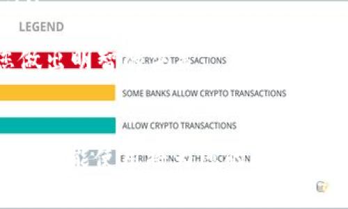 ERC20官方钱包下载与使用指南：安全存储和管理您的数字资产

ERC20钱包, 官方钱包, 数字资产, 加密货币/guanjianci

引言
在当今数字货币迅猛发展的时代，ERC20代币作为以太坊网络上最主流的代币标准之一，受到了越来越多用户的关注。为了安全有效地存储和管理这些数字资产，选择一个合适的官方钱包显得尤为重要。本文将为您详细介绍ERC20官方钱包的下载与使用方法，以及各种钱包的功能特点，确保用户在管理其加密资产时能够做到安全、便捷。

什么是ERC20官方钱包？
ERC20是一种在以太坊区块链上创建智能合约的代币标准，广泛用于首次代币发行（ICO）及其它区块链项目。而ERC20官方钱包则是专门设计用于存储和管理符合ERC20标准的代币的数字钱包，这些钱包能够确保用户的资产安全，并提供便捷的操作体验。
官方钱包通常具备以下几个特点：支持多种ERC20代币的存储与管理、拥有友好的用户界面、安全的私钥管理和高效的交易功能。这些功能使得用户能够更加方便地进行数字资产的交易以及日常管理。

ERC20官方钱包下载指南
要下载ERC20官方钱包，用户需要遵循以下几个步骤：
ol
listrong选择合适的钱包/strong：在下载之前，用户需要了解市面上有哪些官方钱包可供选择。例如，MyEtherWallet、MetaMask和Trust Wallet都是较为知名的ERC20钱包，用户可以根据自己的需求选择。/li
listrong访问官方网站/strong：在决定使用哪个钱包之后，务必访问该钱包的官方网站，确保下载的是官方版本。避免从第三方网站下载，以保护自己不受恶意软件或网络钓鱼攻击的影响。/li
listrong下载钱包应用/strong：在官方网站上，用户可以找到适合自己设备的下载链接。无论是iOS、Android还是桌面设备，确保下载适合自己的版本。/li
listrong安装与设置/strong：下载完成后，按照提示安装应用程序。在首次启动时，用户需要遵循步骤创建新钱包。这往往包括设置一个强密码和备份恢复短语，以便在遗忘密码时能够恢复账户。/li
/ol

ERC20官方钱包的功能与特点
不同的ERC20官方钱包在功能与性能上可能会有所不同，但通常具备以下功能：
ul
listrong多代币支持/strong：大多数ERC20钱包都支持多种代币的存储和交易，方便用户管理不同资产。/li
listrong私钥管理/strong：用户的私钥通常在本地生成并存储，只有用户自己可以访问。这种设计使得用户的资产管理更加安全。/li
listrong用户友好界面/strong：许多官方钱包设计了直观的用户界面，使得新手用户也能快速上手。/li
listrong交易功能/strong：用户可以直接在钱包中发送和接收ERC20代币，部分钱包还支持与去中心化交易所（DEX）的集成，方便用户进行交易。/li
listrong安全性和隐私保护/strong：高质量的官方钱包会采用多种安全措施以防止黑客攻击，并承诺保护用户的隐私。/li
/ul

关于ERC20官方钱包用户的常见问题

1. 如何选择适合自己的ERC20官方钱包？
选择适合自己的ERC20官方钱包是非常重要的，用户应该考虑以下几个因素：
ul
listrong安全性/strong：查看钱包的安全措施，有无多重签名、私钥本地存储等保安全机制。/li
listrong用户体验/strong：如果您是新手，请选择界面友好的钱包，操作简单易上手。/li
listrong支持的代币类型/strong：确认钱包支持您持有的ERC20代币，并关注其对于其他链上资产的支持情况。/li
listrong社区反馈和评价/strong：查看其他用户的反馈和评价，了解该钱包的口碑和使用体验。/li
listrong功能需求/strong：考虑自己是否需要钱包提供的特定功能，如去中心化交易、借贷功能等。/li
/ul
综上所述，适合的ERC20官方钱包需要结合您的具体需求与使用场景来选择。在保证安全性的前提下，选择功能先进且易于操作的钱包会让您的数字资产管理更为轻松。

2. 如何确保ERC20钱包的安全性？
在下载与使用ERC20钱包时，用户应该采取一些安全措施来保护钱包及其资产：
ul
listrong定期更新软件/strong：保持手中钱包的最新版本，以确保安全漏洞的修补。/li
listrong使用强密码/strong：设置强而复杂的密码，并定期更换。/li
listrong备份私钥与恢复短语/strong：在创建钱包时，务必安全备份私钥和恢复短语，不要将其存储在线。/li
listrong启用二步验证/strong：若钱包支持，启用二步验证功能，以增加安全性。/li
listrong避免公共Wi-Fi/strong：尽量避免通过公共网络进行交易，以降低被黑客攻击的风险。/li
/ul
通过以上措施，用户可以有效地提升ERC20钱包的安全防护能力，确保数字资产的安全性。在进行大额交易时更要保持警惕，以避免不必要的损失。

3. ERC20官方钱包是否支持交易？
绝大多数ERC20官方钱包都是支持数字资产交易的，通常提供了流畅的用户界面来操作，用户可以直接在钱包中进行发送和接收ERC20代币的操作。在一些高级钱包中，还支持去中心化交易所（DEX）的集成，例如Uniswap等，允许用户直接在TOKEN之间进行交易。具体来说： 
ul
listrong发送和接收代币/strong：用户可以输入接收地址和金额，直接完成代币转账，通常会涉及到一定的网络费用（Gas费）。/li
listrong代币交换/strong：通过DEX集成功能，用户可以轻松地将一个ERC20代币转换成另一个代币，而不需要通过中心化交易所。/li
listrong查看历史交易记录/strong：钱包会提供详细的交易记录，让用户清晰地了解自己的资产变动情况。/li
/ul
因此，ERC20官方钱包不仅仅是存储资产的地方，同时也是进行数字资产交流和交易的重要工具。用户应熟悉这些功能，从而充分利用钱包的潜能。

4. ERC20官方钱包的交易费用如何计算？
在使用ERC20钱包进行交易时，用户需了解交易费用的计算方式。交易费用主要由两个部分组成：以太坊网络的手续费（Gas费）以及可能的代币转账费用。具体如下：
ul
listrongGas费/strong：每笔交易都会需要支付一定的Gas费，这是为了让网络矿工处理、验证和记录您的交易。Gas费会因网络的拥堵程度而波动，当网络使用量增加时，Gas费相应会提高。因此，用户需要在发送交易时，选择合适的Gas价格。 /li
listrong代币转账费用/strong：部分钱包可能会对代币转账收取额外的费用，主要取决于钱包的政策。在使用时，注意查看转账页面的相关信息。/li
listrong如何Gas费/strong：用户可以在网络拥堵较少的时间段进行交易以降低手续费。此外，还可以通过设置较低的Gas费用等待更长时间的交易确认。/li
/ul
了解交易费用的结构对用户而言至关重要，因为在管理资产时，费用支出可以提高交易的盈利性。确保在交易前检查当前网络状况及费用标准，可以帮助您做出明智的决策。

结论
ERC20官方钱包是用户存储和管理数字资产的有力工具，通过选择合适的钱包并采取适当的安全措施，可以有效地保护您的资产安全。此外，了解交易费用和功能使用将为您的数字资产管理增添更多便利。在使用ERC20钱包的过程中，保持学习与实践，您将能够充分发掘数字资产的价值。