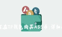 如何在TP钱包购买ASS币：详