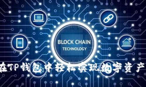 如何在TP钱包中轻松实现数字资产兑换？