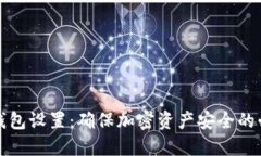 监管冷钱包设置：确保加