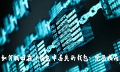 如何找回在TP钱包中丢失的