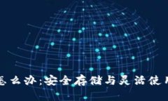 冷钱包里的币怎么办：安