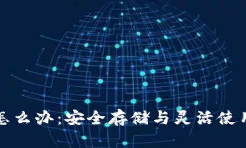 冷钱包里的币怎么办：安全存储与灵活使用的全方位指南