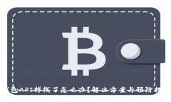 : TP钱包API掉线了怎么办？