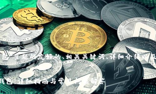 下面是针对“苹果安装TP钱包”主题的友好的、相关关键词、详细介绍以及围绕四个相关问题的内容。


如何在苹果设备上安装TP钱包：详细指南与常见问题解答