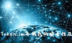 深入探讨Token.im冷钱包的安