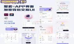 TP钱包如何连接ETH网络：详