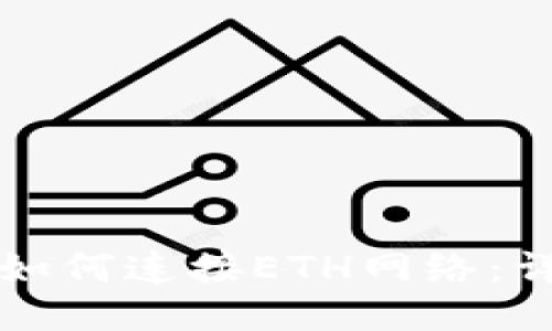 TP钱包如何连接ETH网络：详尽指南