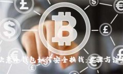 详解欧意冷钱包如何安全