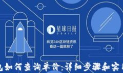 TP钱包如何查询单价：详细