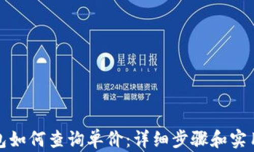 
TP钱包如何查询单价：详细步骤和实用技巧