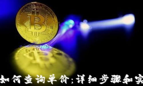 
TP钱包如何查询单价：详细步骤和实用技巧