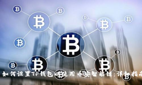  如何设置TP钱包以使用币安智能链：详细指南