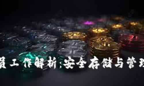 冷钱包技术人员工作解析：安全存储与管理加密货币资产