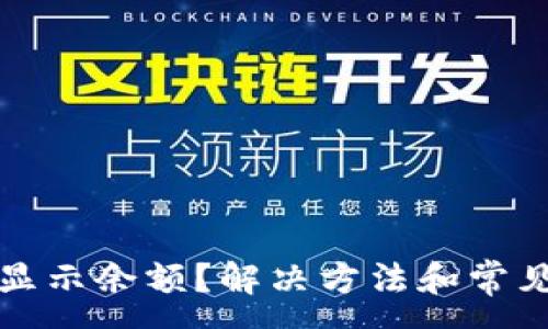 :
TP钱包不显示余额？解决方法和常见问题解析