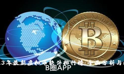 2023年最新虚拟币软件排行榜：全面分析与比较