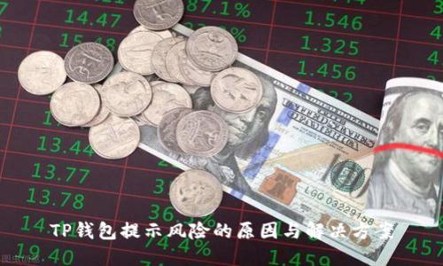TP钱包提示风险的原因与解决方案