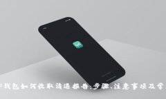全面解析TP钱包如何收取清