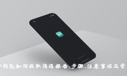 全面解析TP钱包如何收取清退报告：步骤、注意事项及常见问题解答