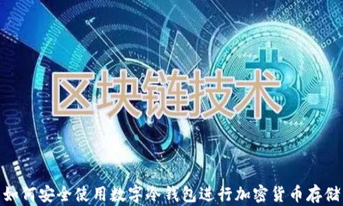 
如何安全使用数字冷钱包进行加密货币存储