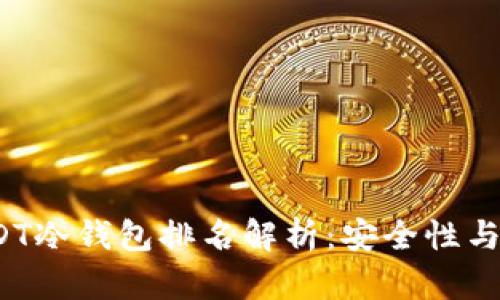 2023年USDT冷钱包排名解析：安全性与实用性并重