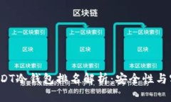 2023年USDT冷钱包排名解析：