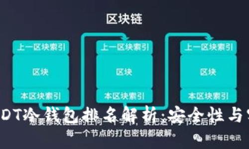 2023年USDT冷钱包排名解析：安全性与实用性并重