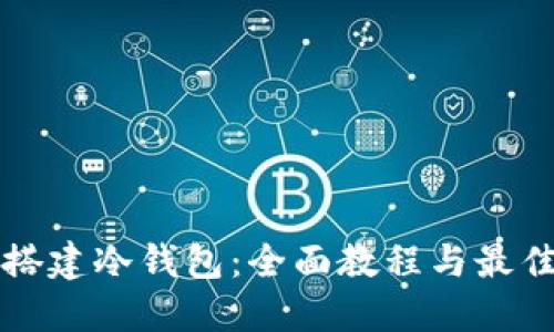 如何搭建冷钱包:全面教程与最佳实践