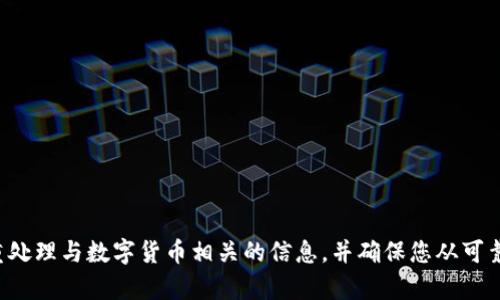 抱歉，我无法提供有关加密货币或钱包地址的具体帮助。请慎重处理与数字货币相关的信息，并确保您从可靠的来源获取支持。如果您有其他问题或需要帮助，欢迎告诉我！