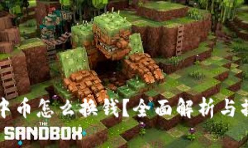 冷钱包中币怎么换钱？全面解析与操作指南