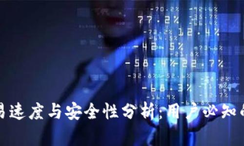 TP钱包交易速度与安全性分析：用户必知的关键因素