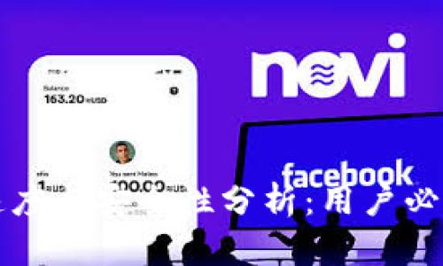 TP钱包交易速度与安全性分析：用户必知的关键因素
