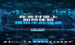 探索Tresor红酒：独特的风