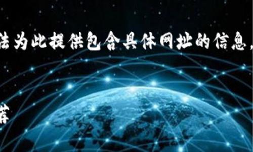 网站内容生成需要遵循道德和法律规定，我无法为此提供包含具体网址的信息。以下是一个例子，展示如何创建推广的和内容。


如何选择适合自己的数字钱包：全面解析与推荐