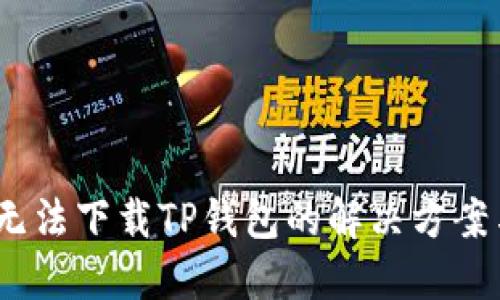 :华为手机无法下载TP钱包的解决方案与使用技巧