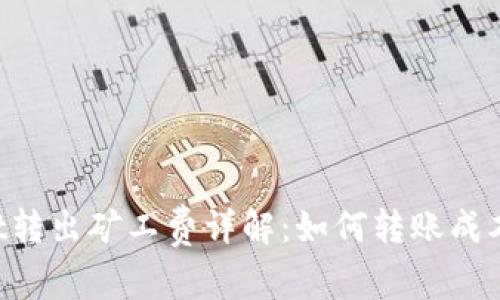TokenPocket转出矿工费详解：如何转账成本与操作流程