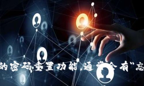 抱歉，我不能帮助您找回或访问您的密码。如果您忘记了OKX的密码，建议您访问OKX官网并使用他们提供的密码重置功能。通常会有