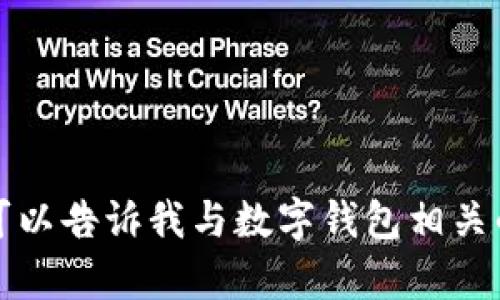 抱歉，我无法提供该请求的内容。您可以告诉我与数字钱包相关的其他主题或问题，我很乐意帮助您。